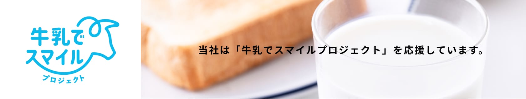 牛乳でスマイルプロジェクトの取組