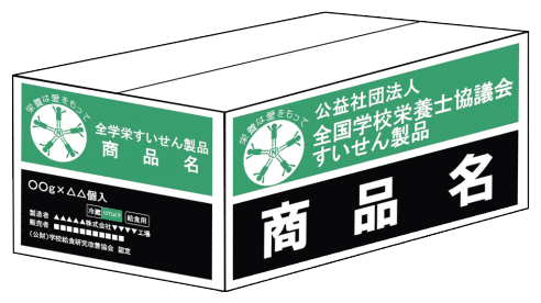 全学栄製品・全学栄すいせん製品